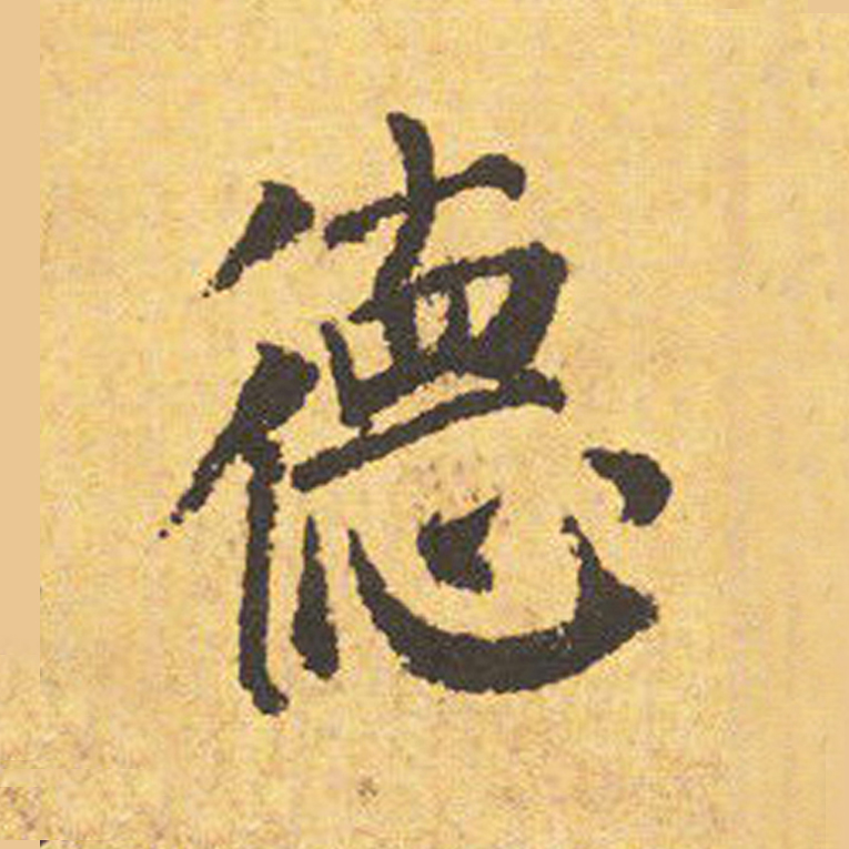 德